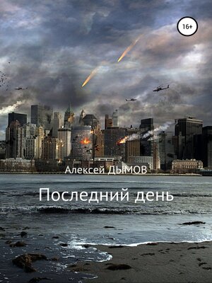 cover image of Последний день